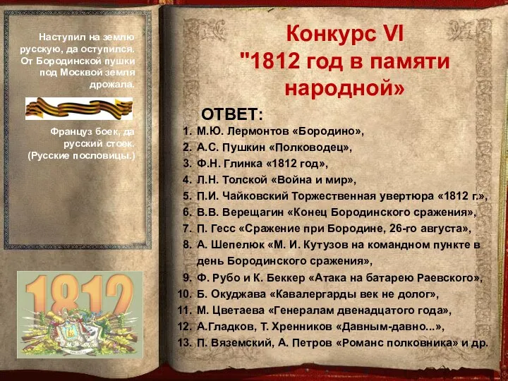 ОТВЕТ: М.Ю. Лермонтов «Бородино», А.С. Пушкин «Полководец», Ф.Н. Глинка «1812 год»,