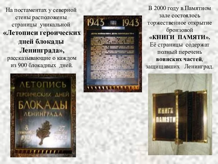 В 2000 году в Памятном зале состоялось торжественное открытие бронзовой «КНИГИ