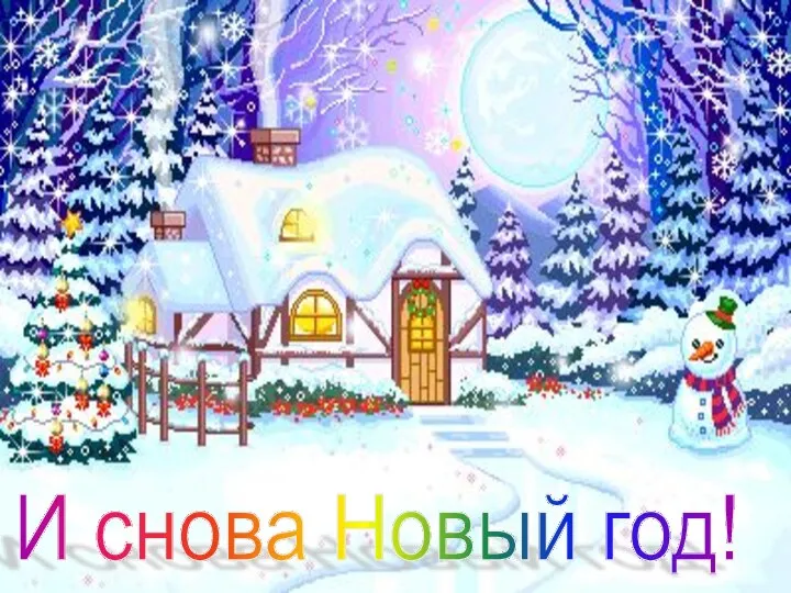 И снова Новый год!