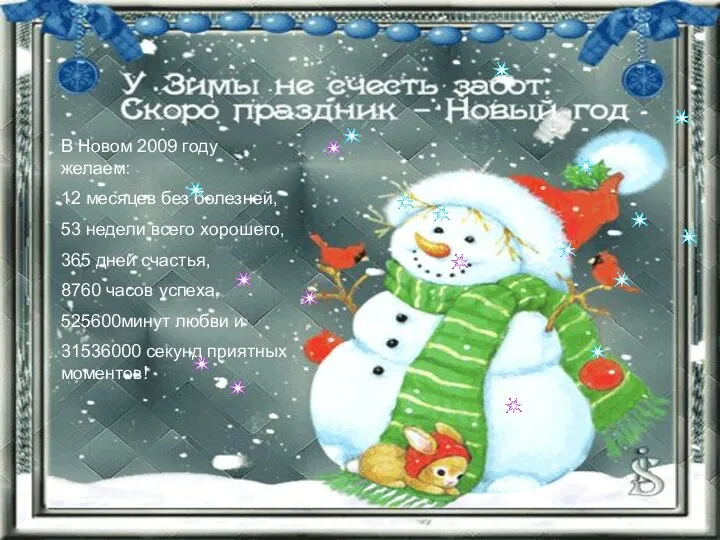 В Новом 2009 году желаем: 12 месяцев без болезней, 53 недели