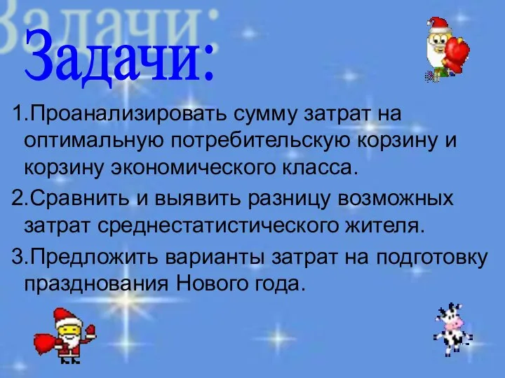 1.Проанализировать сумму затрат на оптимальную потребительскую корзину и корзину экономического класса.