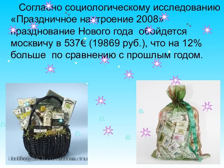 Согласно социологическому исследованию «Праздничное настроение 2008» празднование Нового года обойдется москвичу