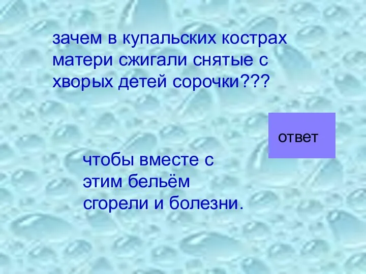 зачем в купальских кострах матери сжигали снятые с хворых детей сорочки???