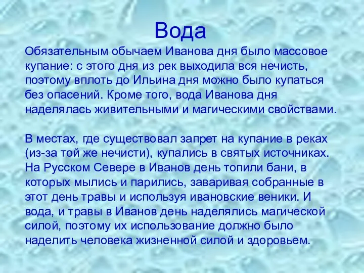 Вода Обязательным обычаем Иванова дня было массовое купание: с этого дня