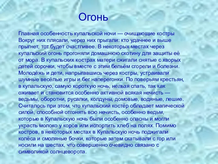 Главная особенность купальской ночи — очищающие костры Вокруг них плясали, через