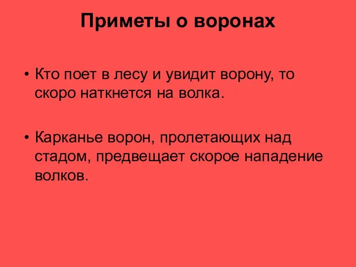 Приметы о воронах Кто поет в лесу и увидит ворону, то