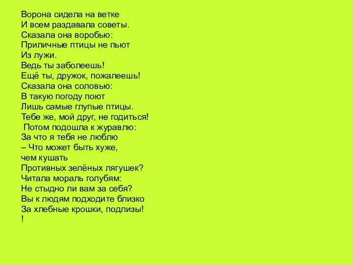 Ворона сидела на ветке И всем раздавала советы. Сказала она воробью: