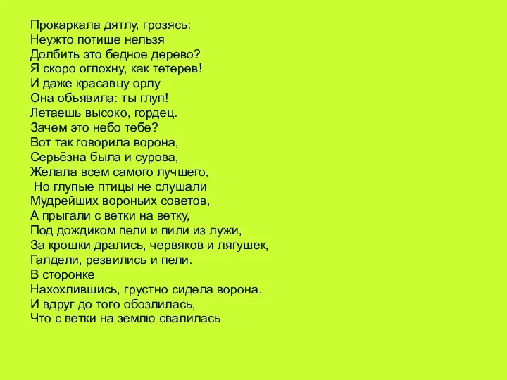 Прокаркала дятлу, грозясь: Неужто потише нельзя Долбить это бедное дерево? Я