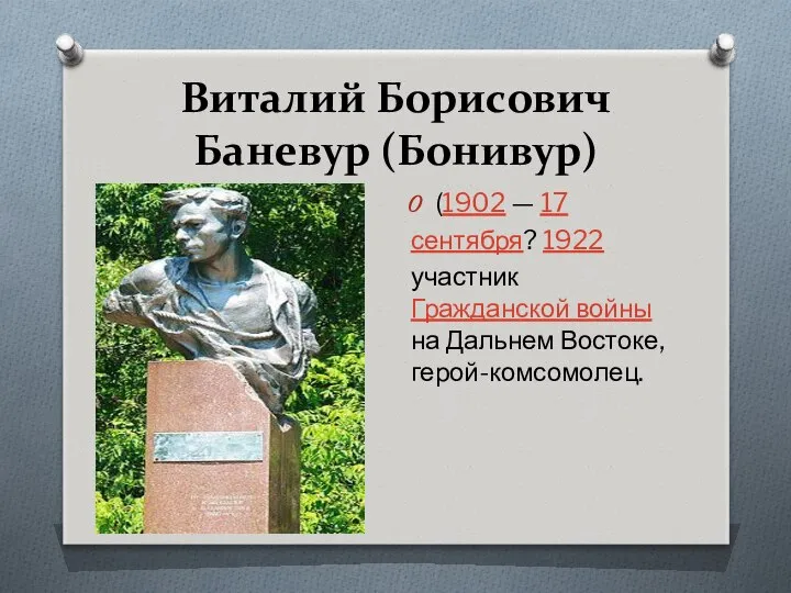 Виталий Борисович Баневур (Бонивур) (1902 — 17 сентября? 1922 участник Гражданской войны на Дальнем Востоке, герой-комсомолец.