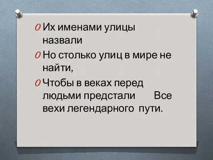 Их именами улицы назвали Но столько улиц в мире не найти,