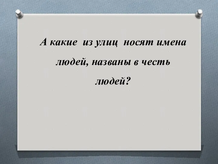 А какие из улиц носят имена людей, названы в честь людей?