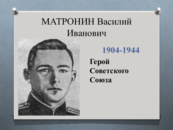 МАТРОНИН Василий Иванович 1904-1944 Герой Советского Союза