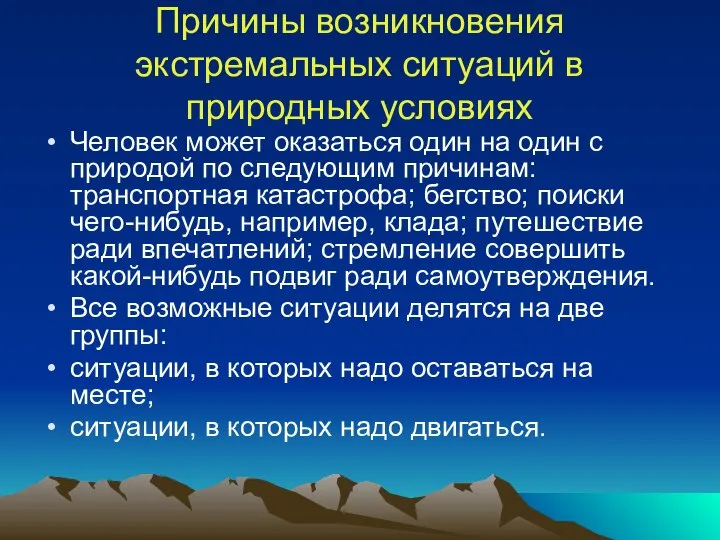 Причины возникновения экстремальных ситуаций в природных условиях Человек может оказаться один