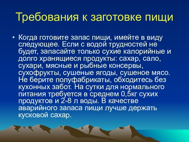 Требования к заготовке пищи Когда готовите запас пищи, имейте в виду