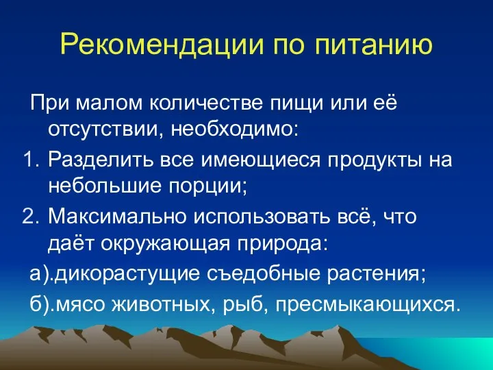 Рекомендации по питанию При малом количестве пищи или её отсутствии, необходимо: