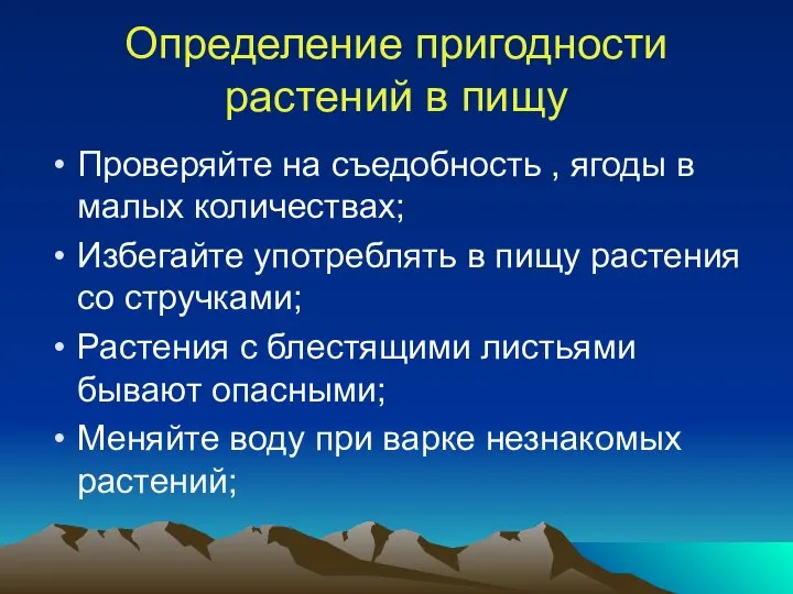 Определение пригодности растений в пищу Проверяйте на съедобность , ягоды в