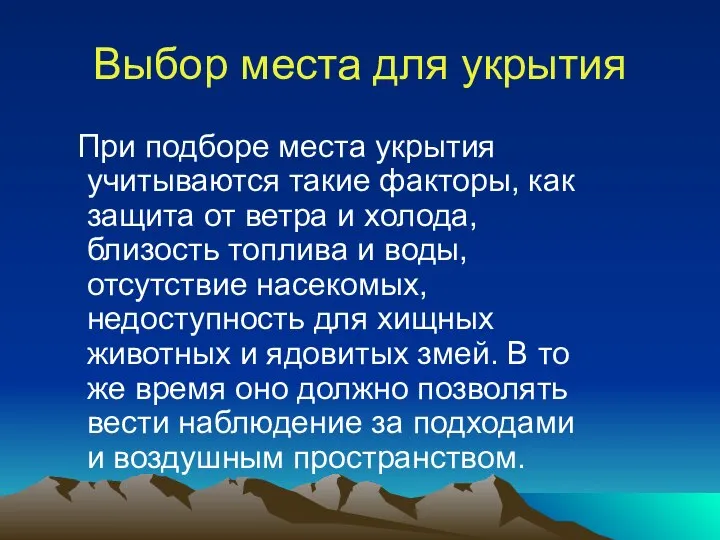 Выбор места для укрытия При подборе места укрытия учитываются такие факторы,