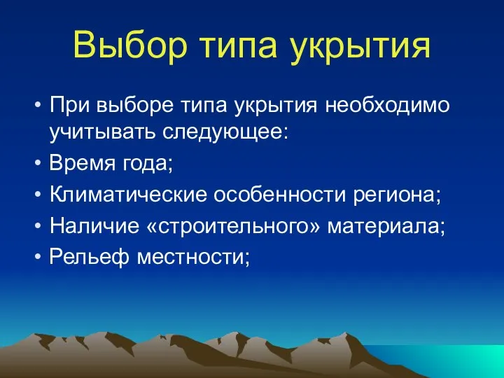 Выбор типа укрытия При выборе типа укрытия необходимо учитывать следующее: Время