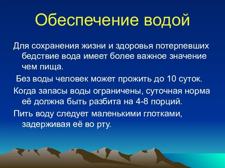 Обеспечение водой Для сохранения жизни и здоровья потерпевших бедствие вода имеет