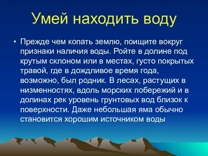 Умей находить воду Прежде чем копать землю, поищите вокруг признаки наличия