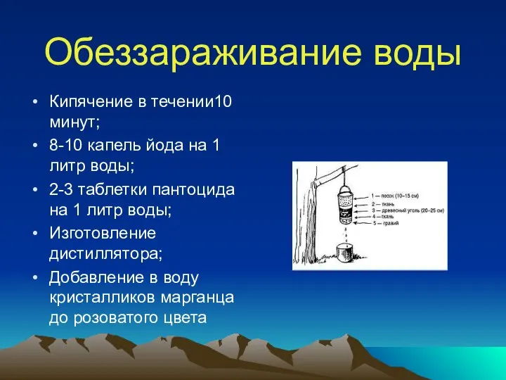 Обеззараживание воды Кипячение в течении10 минут; 8-10 капель йода на 1