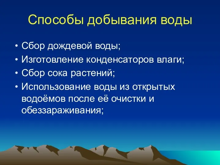 Способы добывания воды Сбор дождевой воды; Изготовление конденсаторов влаги; Сбор сока