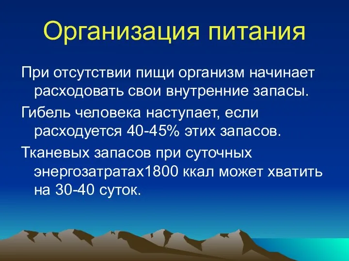 Организация питания При отсутствии пищи организм начинает расходовать свои внутренние запасы.