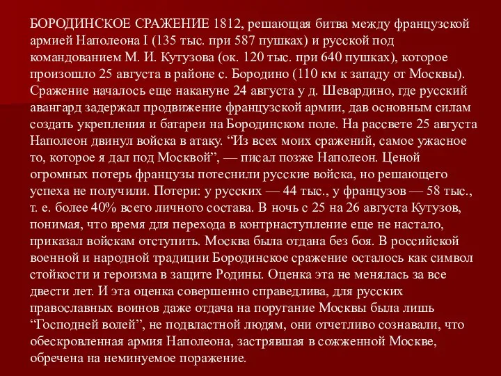 БОРОДИНСКОЕ СРАЖЕНИЕ 1812, решающая битва между французской армией Наполеона I (135