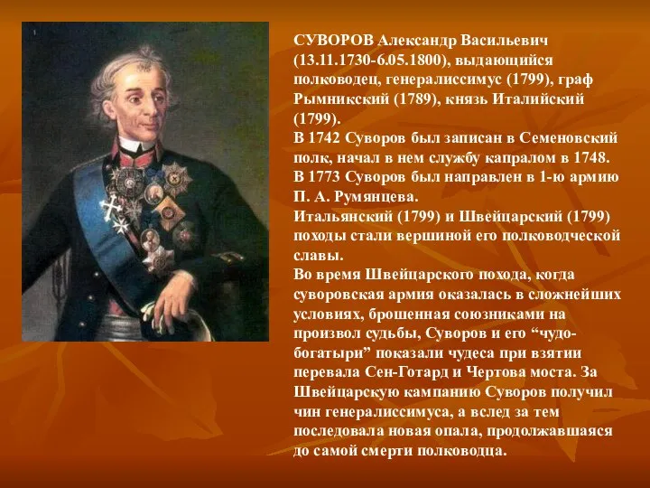 СУВОРОВ Александр Васильевич (13.11.1730-6.05.1800), выдающийся полководец, генералиссимус (1799), граф Рымникский (1789),