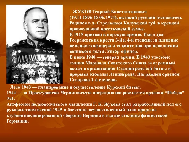 ЖУКОВ Георгий Константинович (19.11.1896-18.06.1974), великий русский полководец. Родился в д. Стрелковка