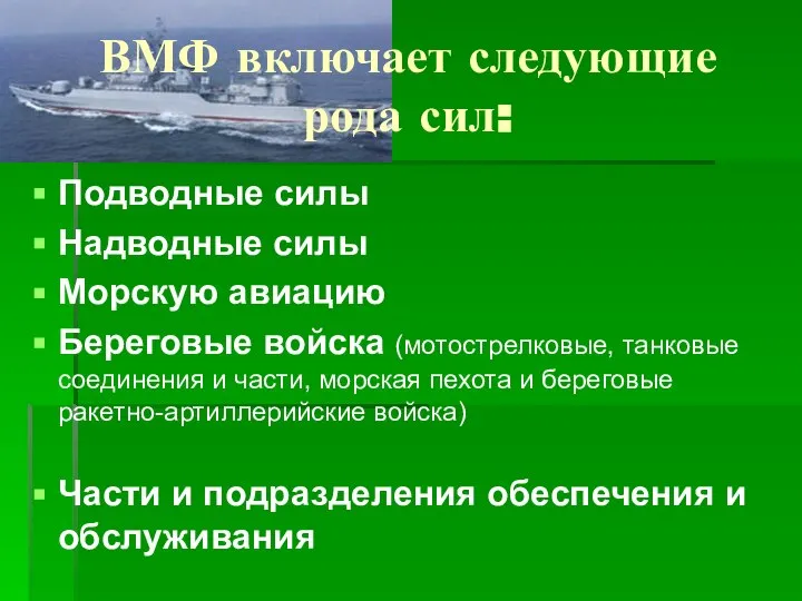 Подводные силы Надводные силы Морскую авиацию Береговые войска (мотострелковые, танковые соединения