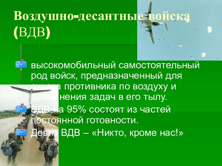 Воздушно-десантные войска (ВДВ) высокомобильный самостоятельный род войск, предназначенный для охвата противника