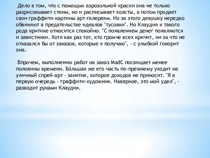 Дело в том, что с помощью аэрозольной краски она не только