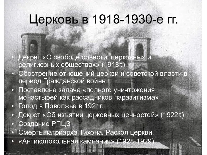 Церковь в 1918-1930-е гг. Декрет «О свободе совести, церковных и религиозных