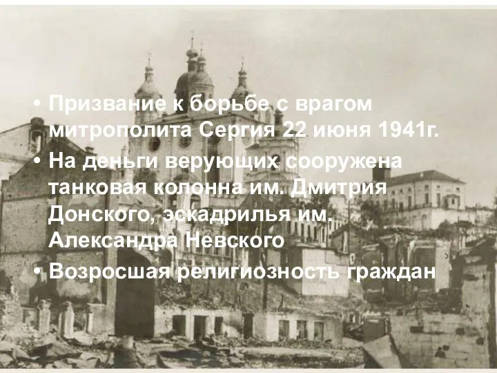 Призвание к борьбе с врагом митрополита Сергия 22 июня 1941г. На