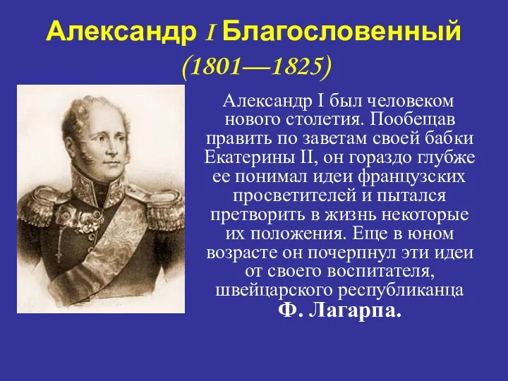 Александр I Благословенный (1801—1825) Александр I был человеком нового столетия. Пообещав