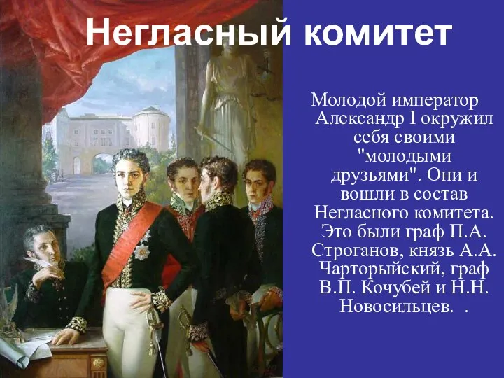 Молодой император Александр I окружил себя своими "молодыми друзьями". Они и