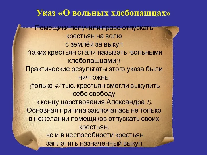 Указ «О вольных хлебопашцах» Помещики получили право отпускать крестьян на волю