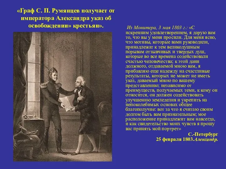 «Граф С. П. Румянцев получает от императора Александра указ об освобождении»