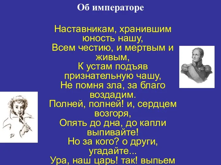 Об императоре Наставникам, хранившим юность нашу, Всем честию, и мертвым и