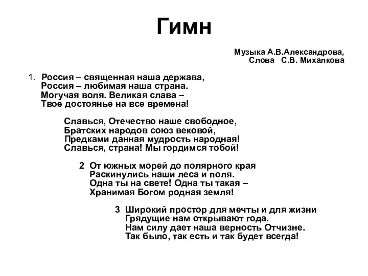 Гимн Музыка А.В.Александрова, Слова С.В. Михалкова 1. Россия – священная наша