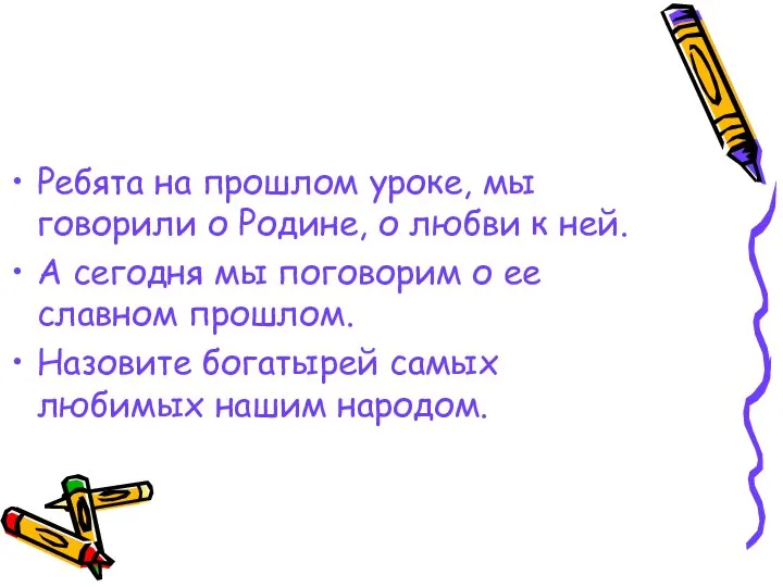 Ребята на прошлом уроке, мы говорили о Родине, о любви к