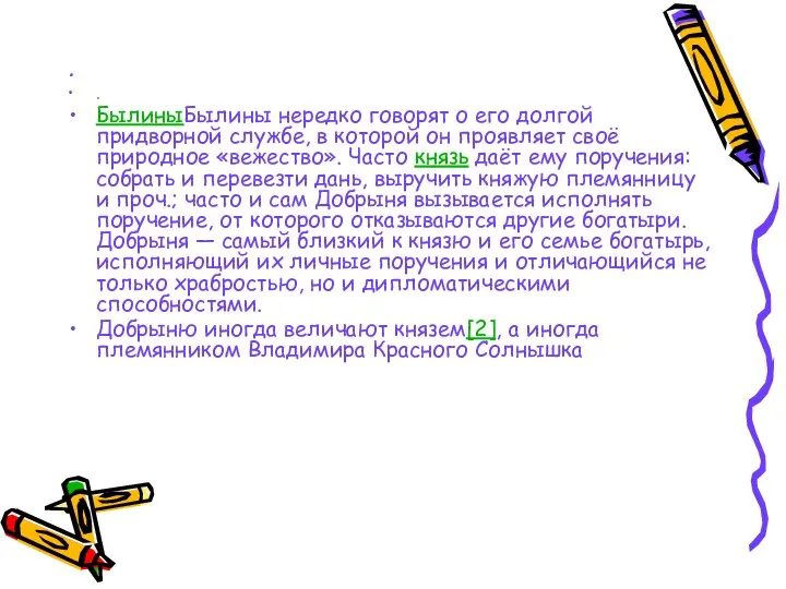 . БылиныБылины нередко говорят о его долгой придворной службе, в которой