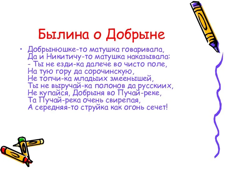 Былина о Добрыне Добрынюшке-то матушка говаривала, Да и Никитичу-то матушка наказывала: