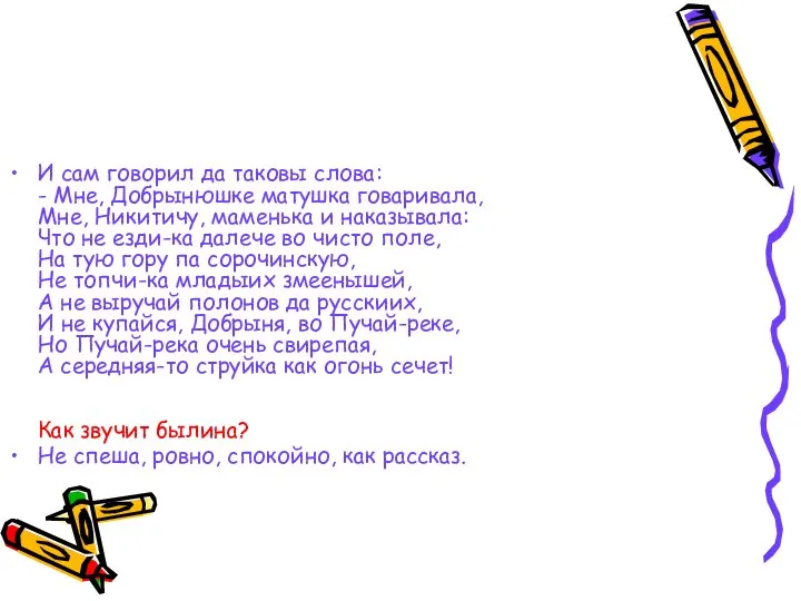 И сам говорил да таковы слова: - Мне, Добрынюшке матушка говаривала,