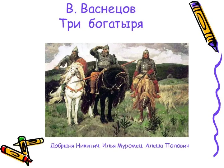 В. Васнецов Три богатыря Добрыня Никитич. Илья Муромец. Алеша Попович