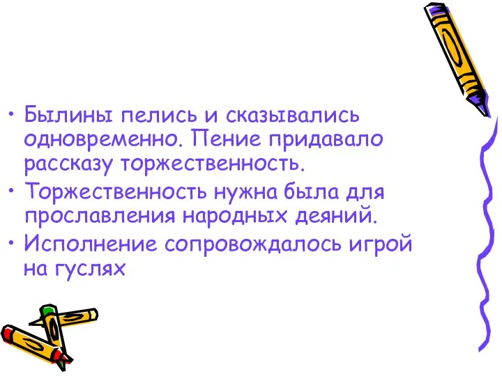 Былины пелись и сказывались одновременно. Пение придавало рассказу торжественность. Торжественность нужна