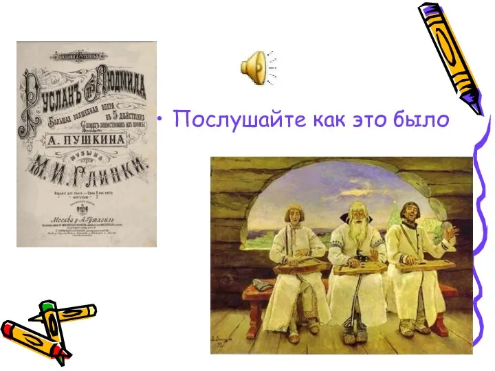 Послушайте как это было