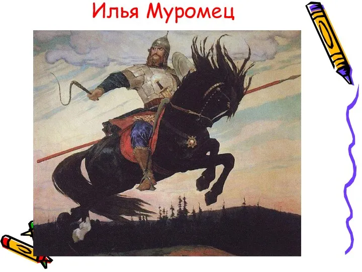 Илья Муромец