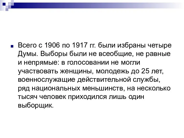 Всего с 1906 по 1917 гг. были избраны четыре Думы. Выборы